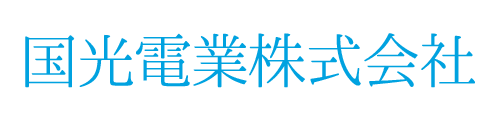 国光電業株式会社