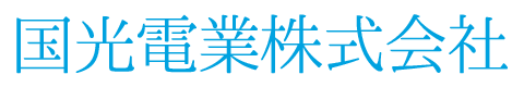 国光電業株式会社